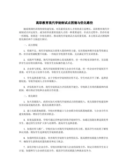 高职教育现代学徒制试点困境与优化路径