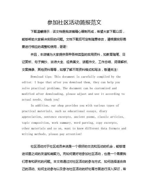 参加社区活动简报范文