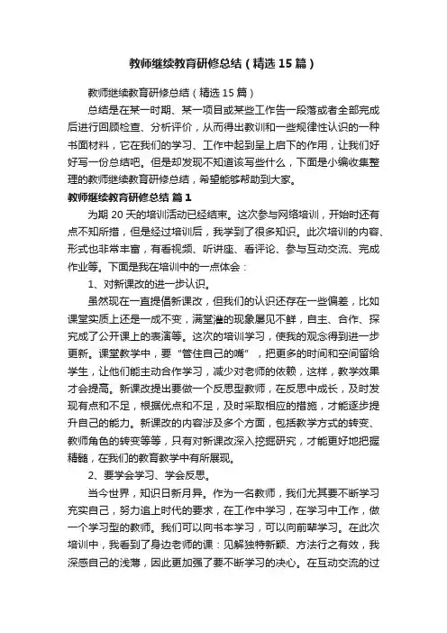 教师继续教育研修总结（精选15篇）