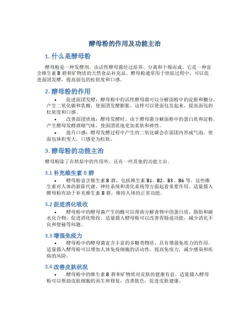 酵母粉的作用及功能主治