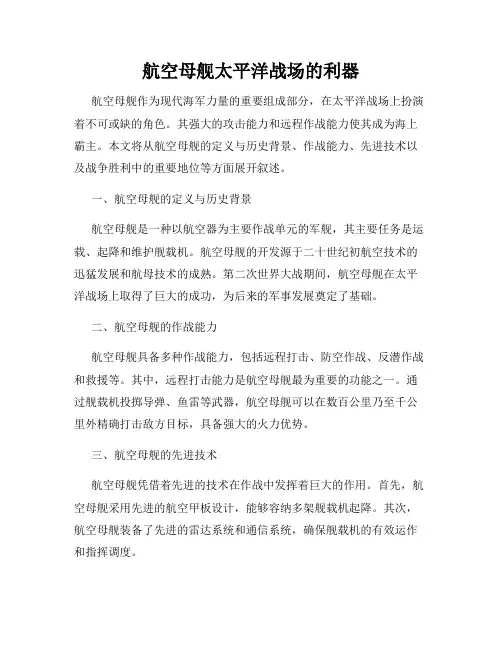 航空母舰太平洋战场的利器