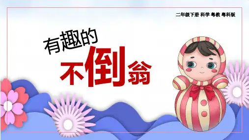 有趣的不倒翁PPT教学