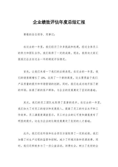 企业绩效评估年度总结汇报