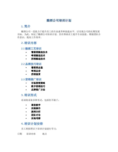 酿酒公司培训计划