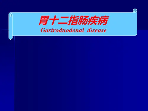 【外科PPT课件】  胃十二指肠疾病