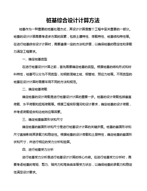 桩基综合设计计算方法