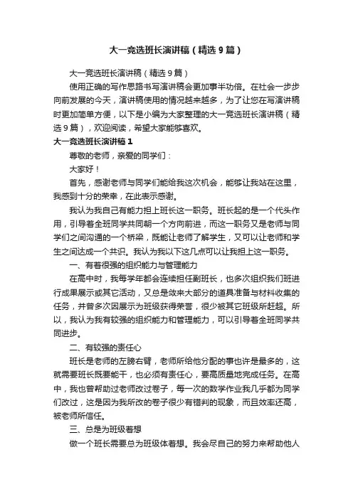 大一竞选班长演讲稿（精选9篇）