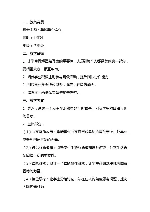 手拉手心连心主题班会教案范文