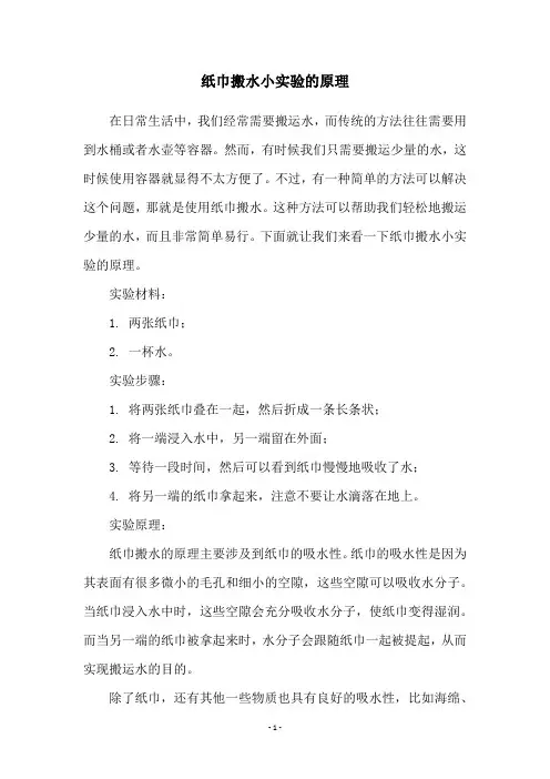 纸巾搬水小实验的原理