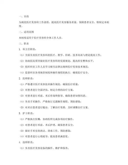 医疗美容科工作制度范本