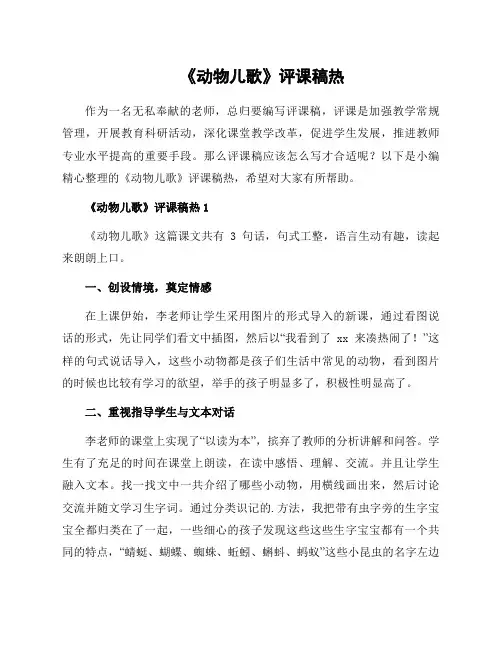 《动物儿歌》评课稿热