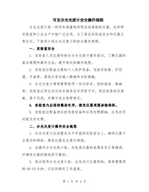 可见分光光度计安全操作规程