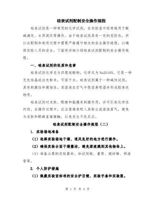 硅表试剂配制安全操作规程