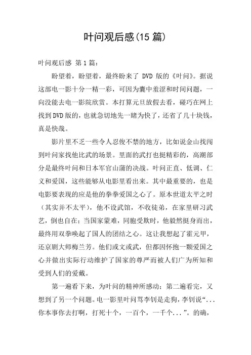 叶问观后感(15篇)