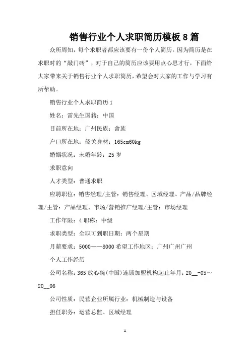 销售行业个人求职简历模板8篇(精编版)