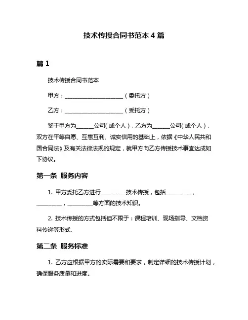 技术传授合同书范本4篇