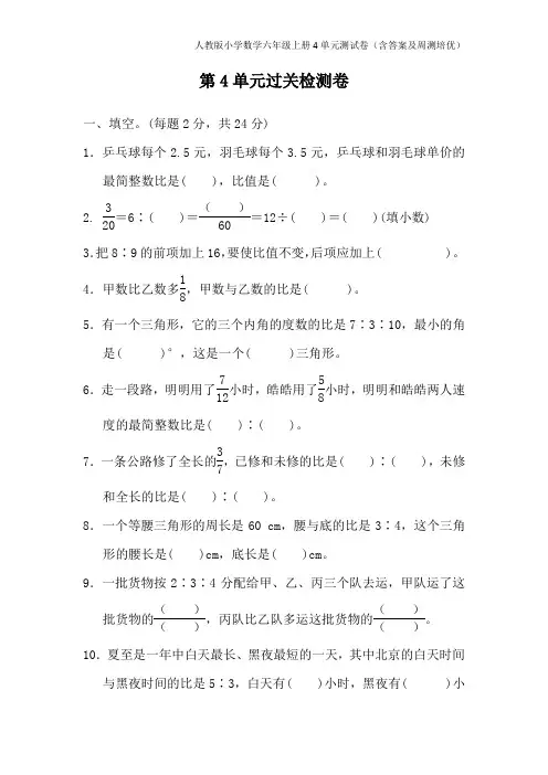 人教版小学数学六年级上册4单元测试卷(含答案及周测培优)