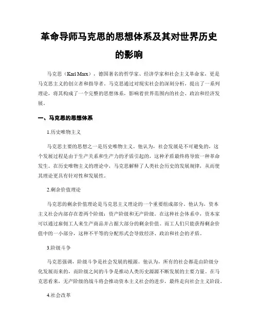 革命导师马克思的思想体系及其对世界历史的影响