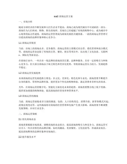 mall商场运营方案