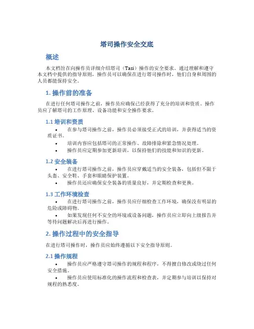 塔司操作安全交底