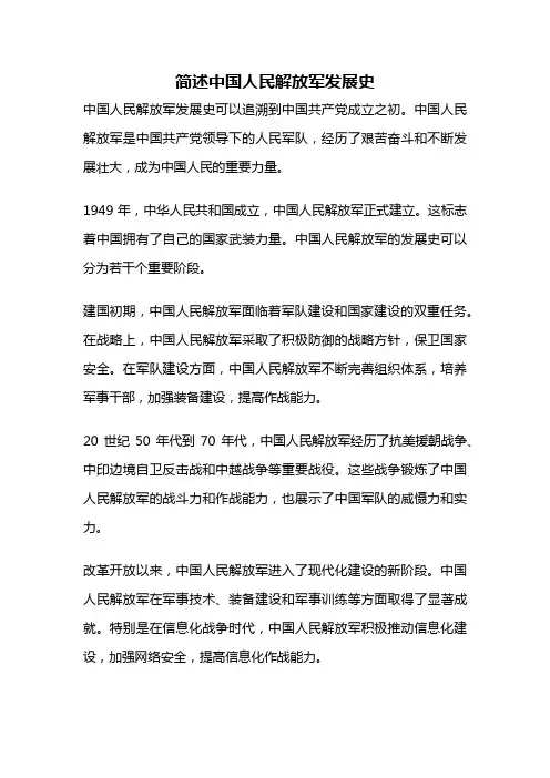简述中国人民解放军发展史
