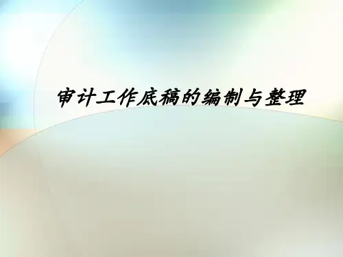 审计工作底稿的编制与整理