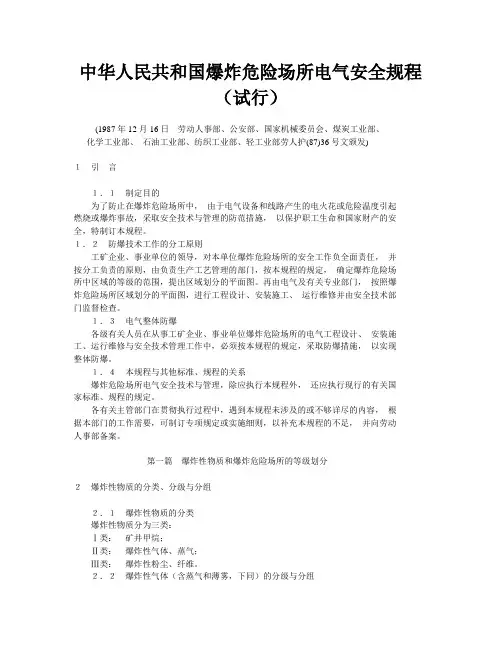 法规标题： 中华人民共和国爆炸危险场所电气安全规程(试行