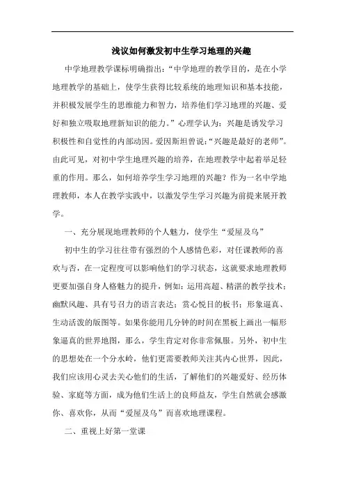 怎样激发初中生学习地理兴趣论文