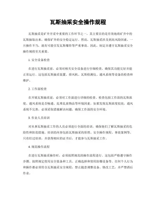 瓦斯抽采安全操作规程