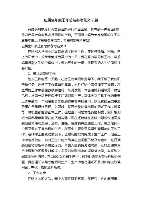 应届生年度工作总结参考范文5篇