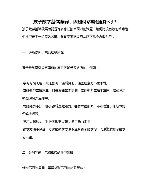 孩子数学基础薄弱,该如何帮助他们补习？
