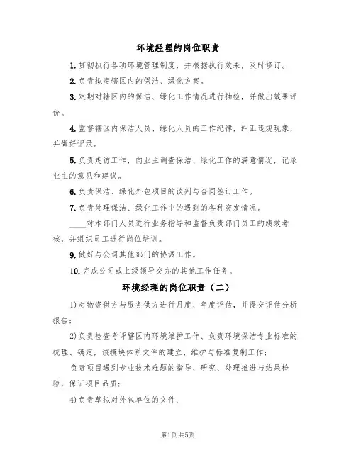环境经理的岗位职责（五篇）