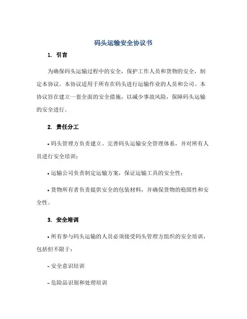 码头运输安全协议书