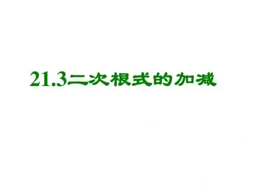 九年级数学二次根式的加减(新编201908)
