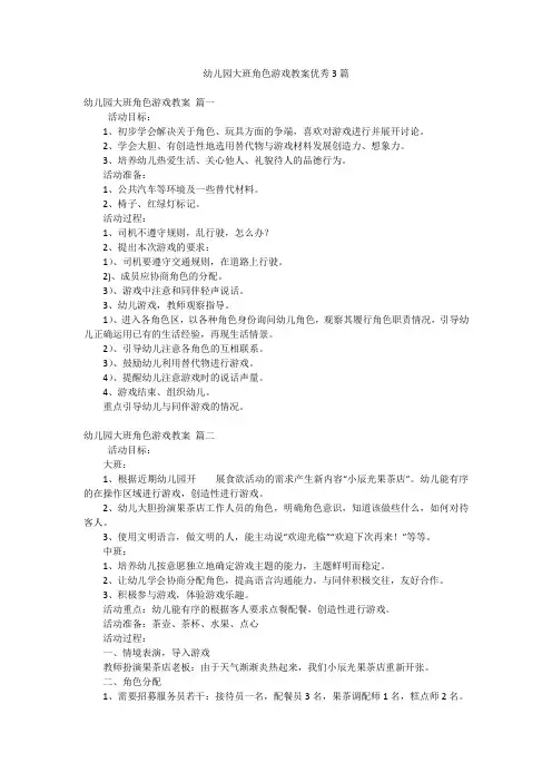 幼儿园大班角色游戏教案优秀3篇