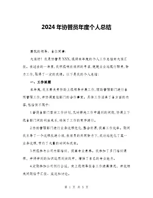 2024年协管员年度个人总结(二篇)
