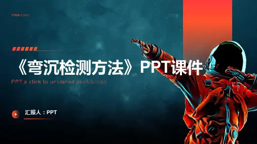 《弯沉检测方法》课件