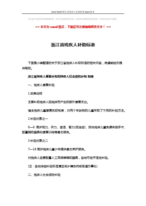 2018-2019-浙江省残疾人补助标准word版本 (3页)