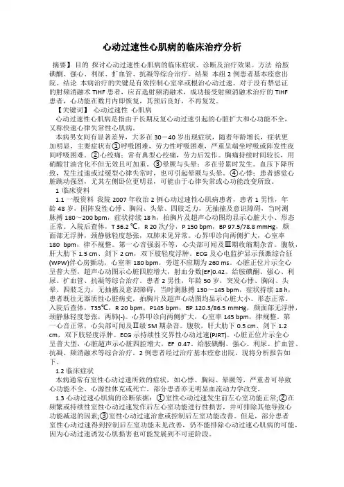 心动过速性心肌病的临床治疗分析