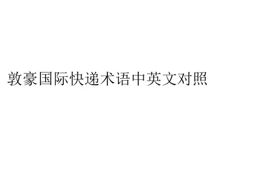 敦豪国际快递术语中英文对照
