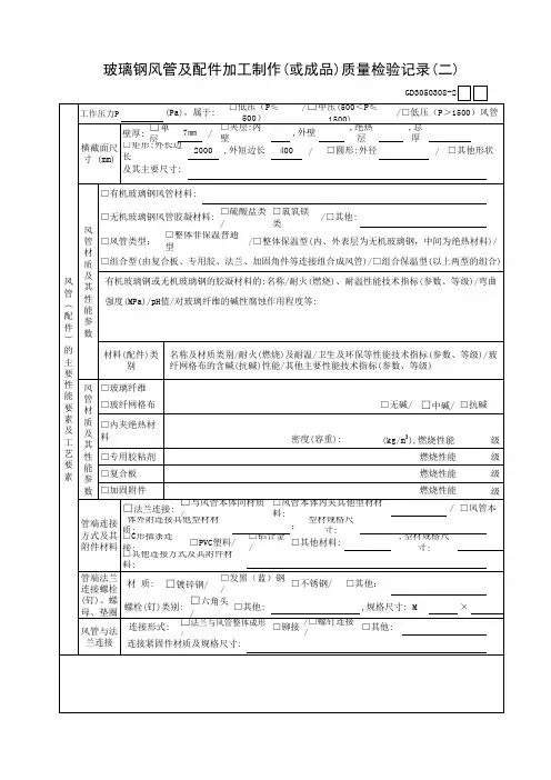 玻璃钢风管及配件加工制作(或成品)质量检验记录(二)