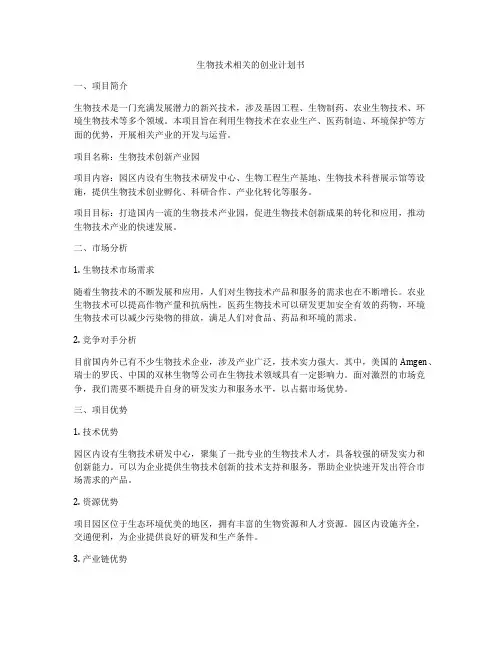 生物技术相关的创业计划书