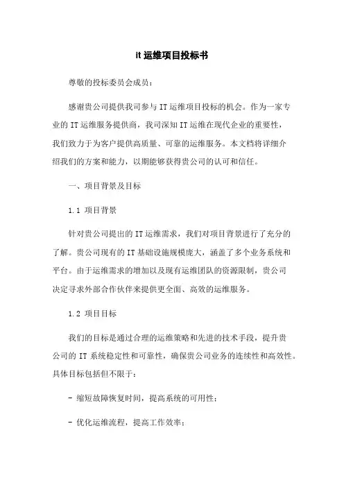 it运维项目投标书