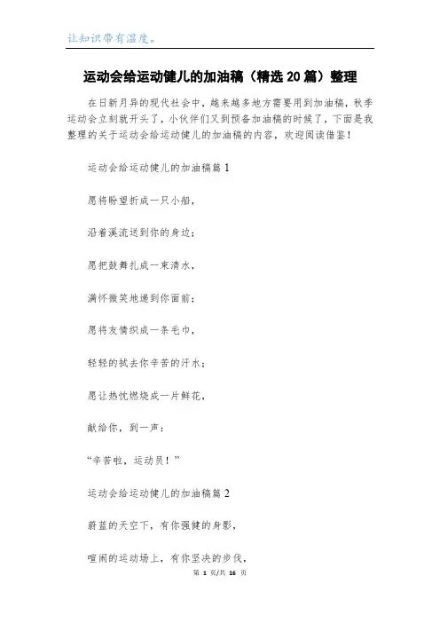 运动会给运动健儿的加油稿(精选20篇)整理