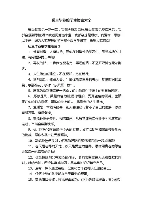 初三毕业给学生赠言大全