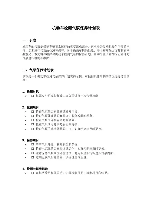 机动车检测气泵保养计划表