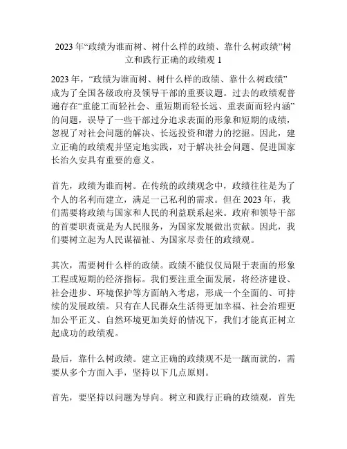 2023年“政绩为谁而树、树什么样的政绩、靠什么树政绩”树立和践行正确的政绩观1