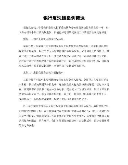 银行反洗钱案例精选