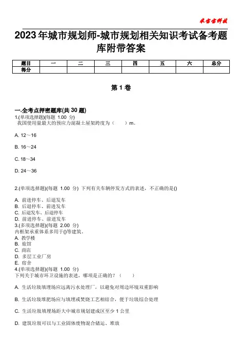 2023年城市规划师-城市规划相关知识考试备考题库附带答案1