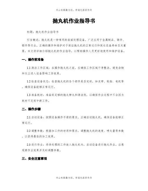 抛丸机作业指导书